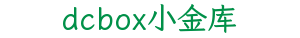 dcbox小金库